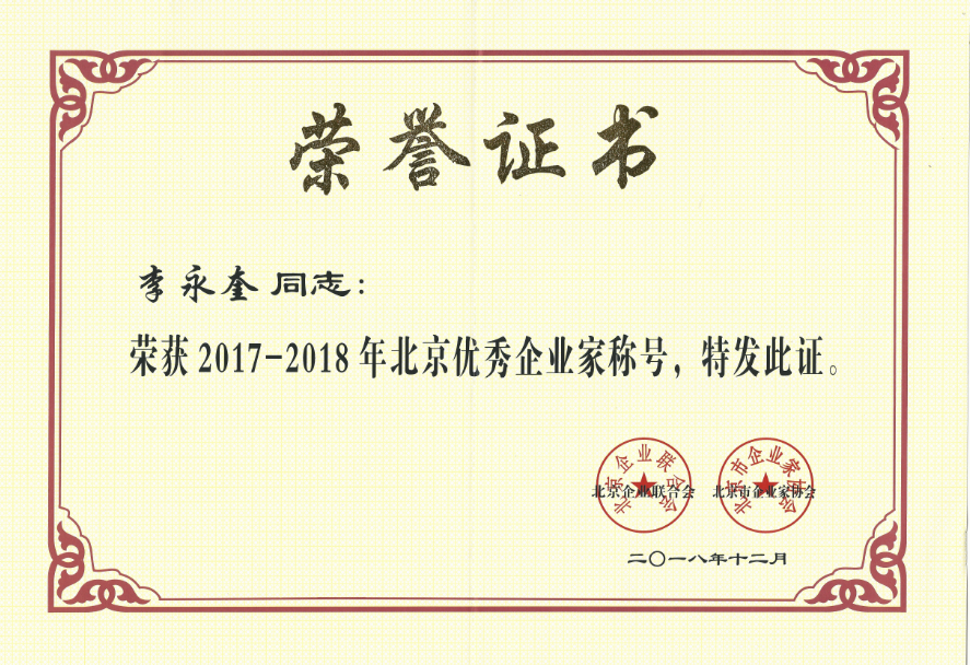 热烈祝贺今年会董事长李永奎先生荣获“2017—2018年度北京