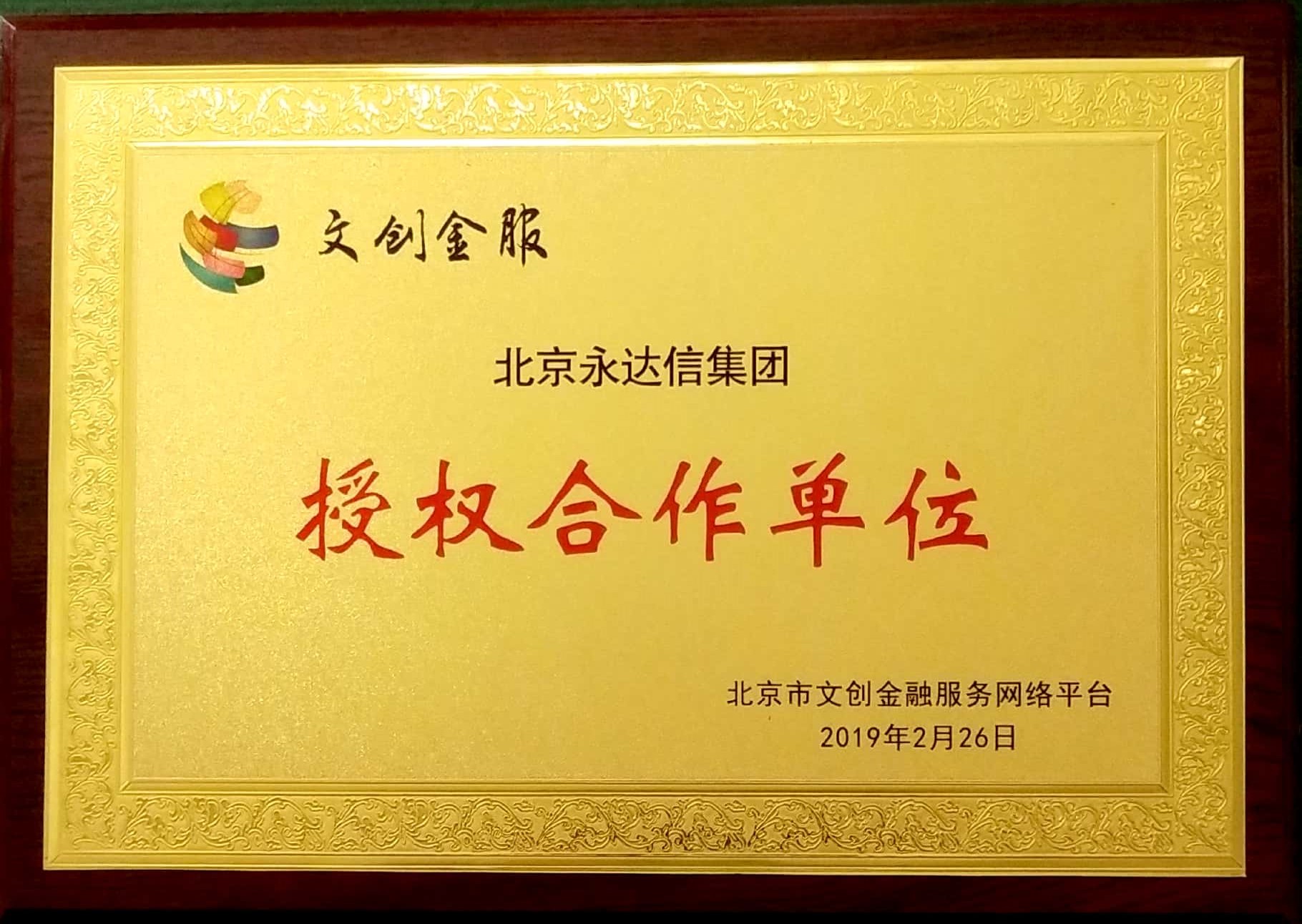 热烈庆贺今年会成为北京市文创金融服务网络平台成为授权