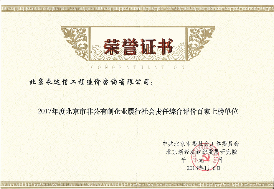 今年会获得“2017年度北京市非公有制企业履行社会责任百家上榜