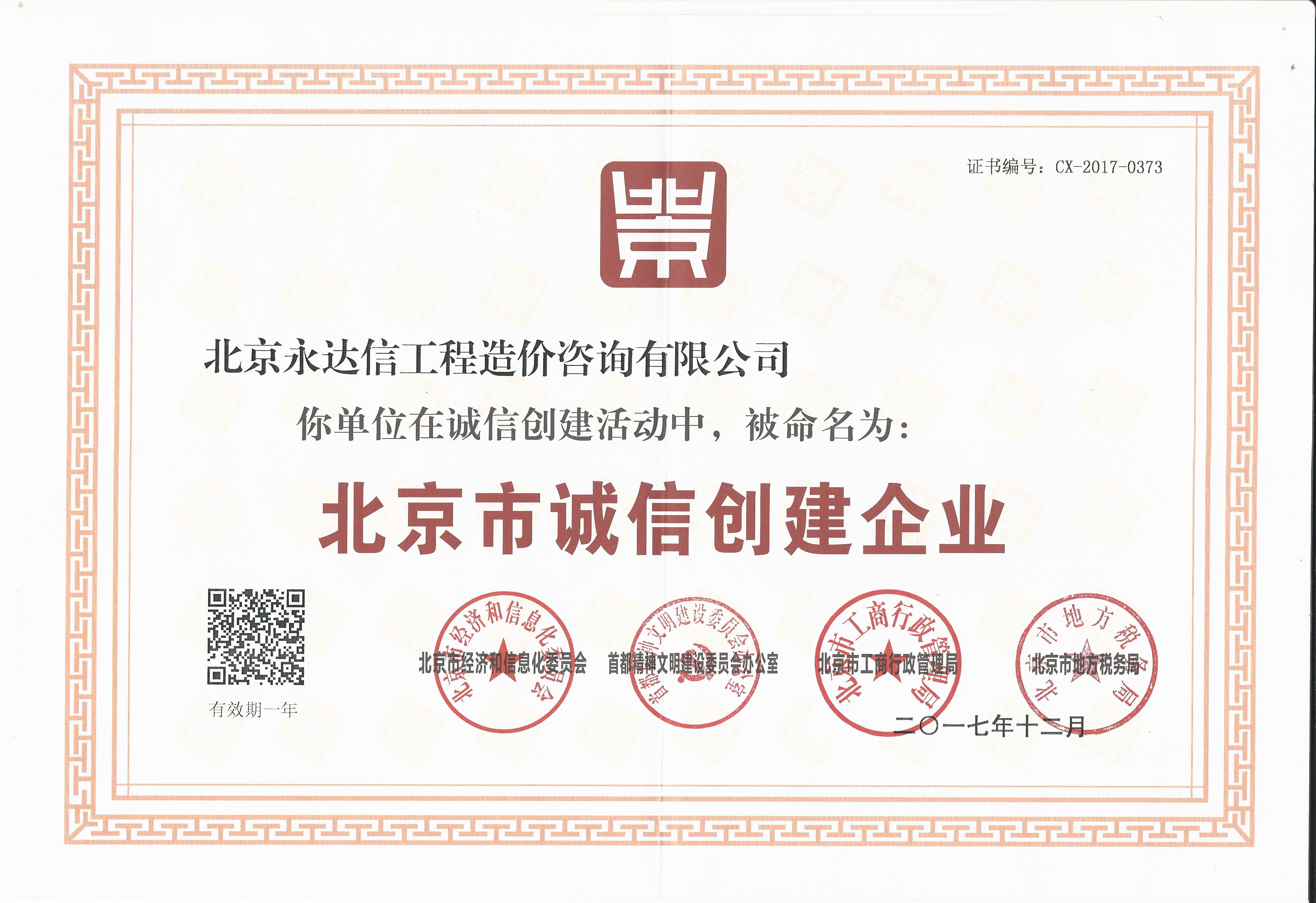 今年会荣获“北京市诚信创建企业”荣誉称号