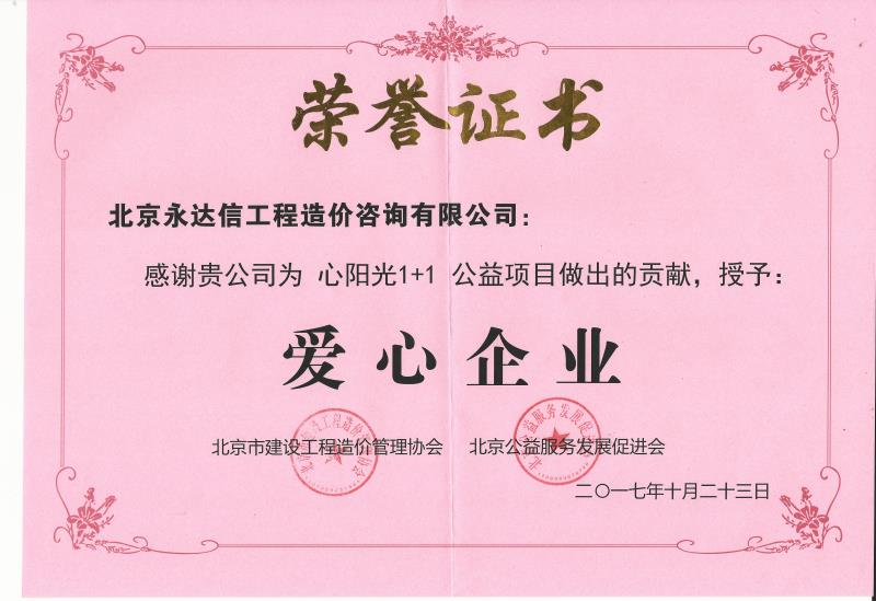 今年会参与京价协公益项目“心阳光1+1”并荣获“爱心企业