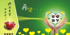 今年会爱心助学公益活动