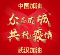 “爱在身边 牵动你我”今年会用爱支持武汉，中国加油！爱